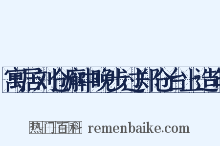 寓居刘仓廨中晚步过郑仓台上造句是什么意思的图片